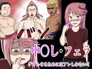 ゲロらせるためにはアレしかない！(つぐつぐ) [d_187731]