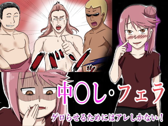 ゲロらせるためにはアレしかない！(つぐつぐ) [d_187731]