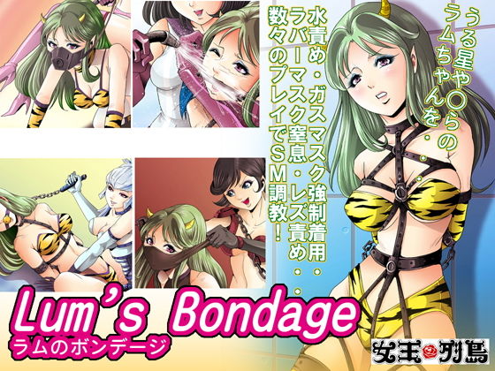 ラムのボンデージ(ぴっちりフィットお嬢様連合) [d_187734]
