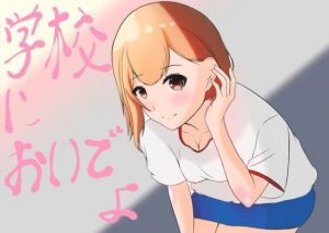 学校においでよ(ずんぼら) [d_187735]