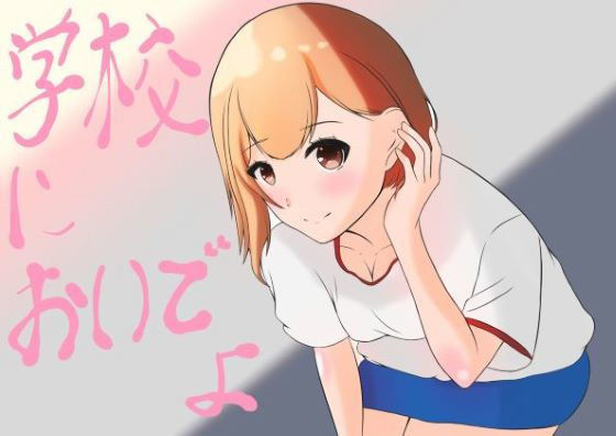 学校においでよ(ずんぼら) [d_187735]