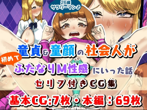 童貞・童顔社会人の初ふたなりM性感(日々草話) [d_187736]