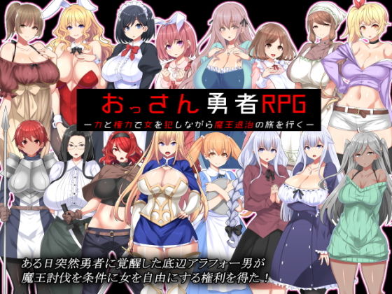 おっさん勇者RPG ー力と権力で女を犯しながら魔王退治の旅を行くー(かぐら堂) [d_187739]