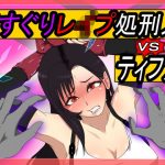 くすぐりレ●プ処刑人vsティファ(異次元基地) [d_187756]
