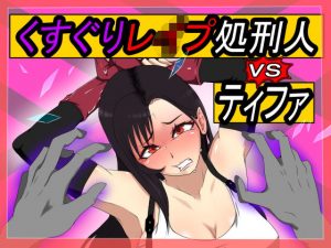 くすぐりレ●プ処刑人vsティファ(異次元基地) [d_187756]