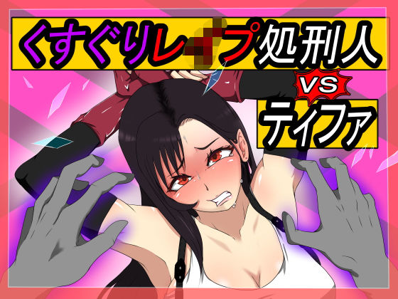 くすぐりレ●プ処刑人vsティファ(異次元基地) [d_187756]