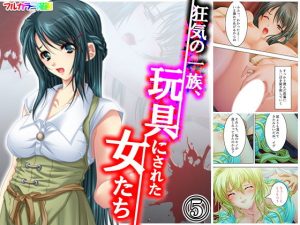 狂気の一族、玩具にされた女たち 5巻(アロマコミック) [d_187757]