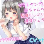 ソフトヤンデレなJKちゃんの愛情たっぷり濃厚フェラ(リーリエベル) [d_187766]