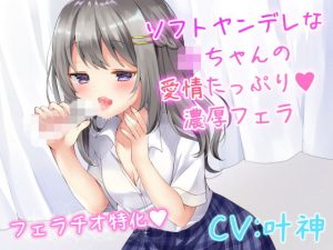 ソフトヤンデレなJKちゃんの愛情たっぷり濃厚フェラ(リーリエベル) [d_187766]