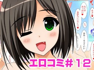 エロコミ12(HATENA-BOX) [d_187768]