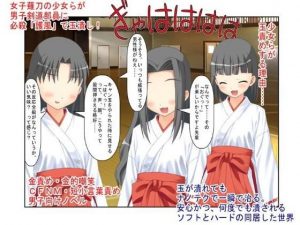 男の急所を持つ剣道部員が女子薙刀部員と戦ってはいけない理由『男子剣道部対女子薙刀部』男殺しの必殺「護風」で簡単に男子を倒す女子たち。短小主将の過酷な戦い(うさロボ屋) [d_187770]