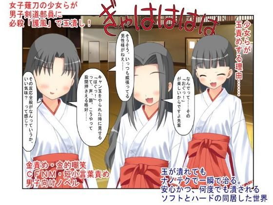 男の急所を持つ剣道部員が女子薙刀部員と戦ってはいけない理由『男子剣道部対女子薙刀部』男殺しの必殺「護風」で簡単に男子を倒す女子たち。短小主将の過酷な戦い(うさロボ屋) [d_187770]