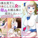 俺の事を見下しバカにしてた女の弱みを握る事に成功した・・・(ドリアーヌ) [d_187777]