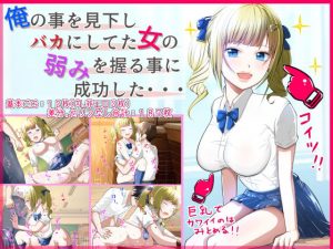 俺の事を見下しバカにしてた女の弱みを握る事に成功した・・・(ドリアーヌ) [d_187777]