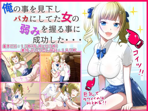 俺の事を見下しバカにしてた女の弱みを握る事に成功した・・・(ドリアーヌ) [d_187777]