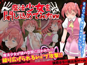 魔法少女を閉じ込めてみたWW(視萌妻喜) [d_187782]