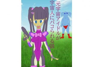 萌えパコ♪(背面プテラノドン) [d_187797]