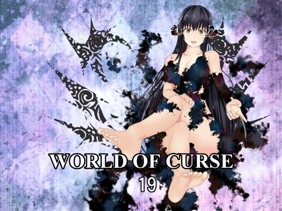 WORLD OF CURSE 第19話(林樹の森) [d_187801]