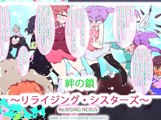 絆の鎖〜リライジング・シスターズ〜(タスシナジオジタス) [d_187802]