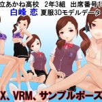 2年3組 出席番号15番 白峰恋 夏服3Dモデルデータ(私立あかね高校) [d_187803]