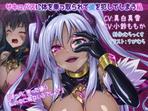 サキュバスに体を乗っ取られて彼を犯してしまう私(むらっくす) [d_187806]