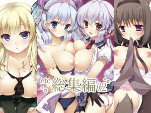 etc総集編02(しぐにゃん) [d_187808]