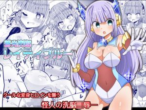 蒼光閃姫レイティブルー(きーぷあうと) [d_187810]