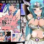 ぶたっ！ブタッ！豚ぁ！〜姫騎士セシリーの敗北〜(studio NS2) [d_187822]