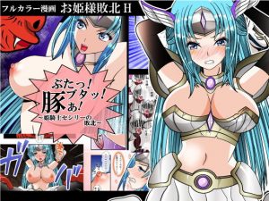 ぶたっ！ブタッ！豚ぁ！〜姫騎士セシリーの敗北〜(studio NS2) [d_187822]