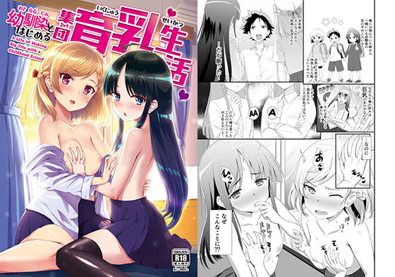 幼馴染とはじめる集団育乳生活(BloodBerry) [d_187827]