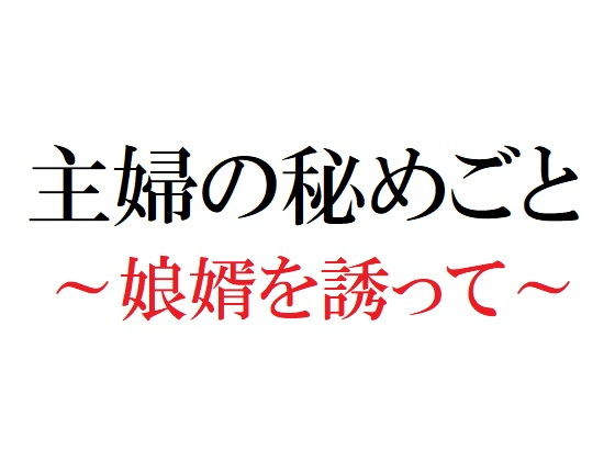 主婦の秘めごと 〜娘婿を誘って〜(官能物語) [d_187834]