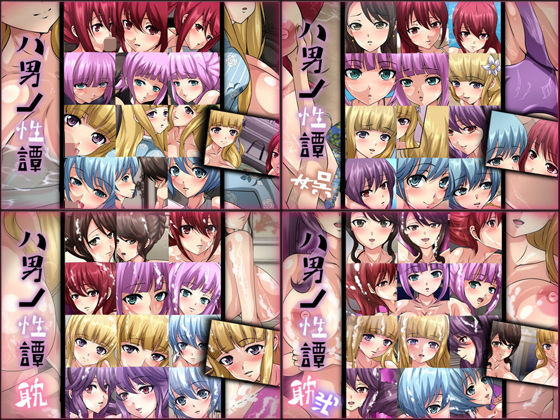 八男ノ性譚 4部作(Dressing＋Party) [d_187839]