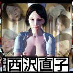 【凌●劇場】西沢直子(たじゃみ) [d_187859]