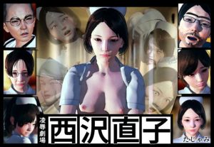 【凌●劇場】西沢直子(たじゃみ) [d_187859]