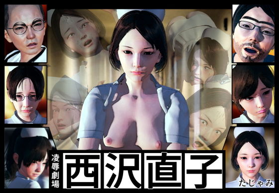 【凌●劇場】西沢直子(たじゃみ) [d_187859]