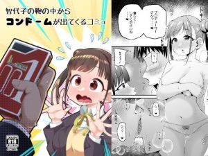 智代子の鞄の中からコンドームが出てくるコミュ(あーりある) [d_187860]