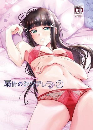 扇情のシンデレラ2(梟の郵便屋さん) [d_187866]