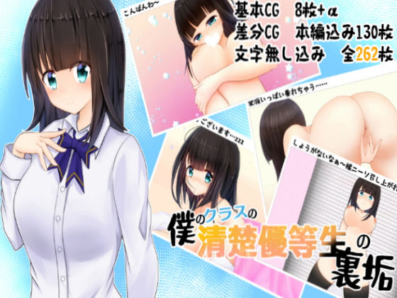 僕のクラスの清楚優等生の裏垢(もーす硬度100) [d_187870]