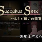 Succubus Seed 〜ルネと願いの洞窟〜(ミルフイ油) [d_187874]