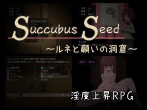 Succubus Seed 〜ルネと願いの洞窟〜(ミルフイ油) [d_187874]