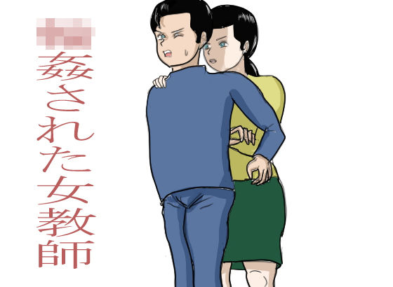 輪●された女教師(happy moment) [d_187876]