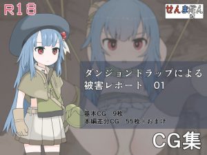 ダンジョントラップによる被害レポート 01(らーすとちゅか) [d_187880]