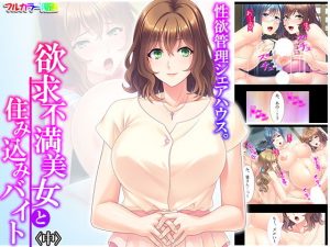 性欲管理シェアハウス。欲求不満美女と住み込みバイト 中(悶々堂) [d_187890]