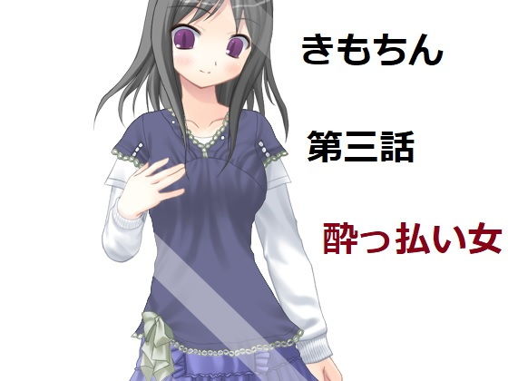 キモいのにチン〇が気持ちいいので好きになられた。第三話。酔っぱらった女性との出会い。(100円均一) [d_187893]