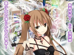 美少女の清らかなる物体！(生肉汁ゲーム) [d_187904]