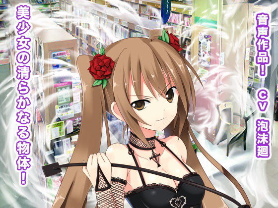 美少女の清らかなる物体！(生肉汁ゲーム) [d_187904]