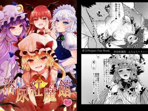 浴尿紅魔館(ふらふらトキシン) [d_187910]