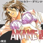 AKANE茜 カラーバージョン(大人の寓話) [d_187913]