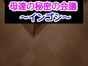 母達の秘密の会議〜インゴシ〜(あまなつとう) [d_187921]