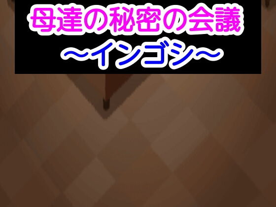 母達の秘密の会議〜インゴシ〜(あまなつとう) [d_187921]